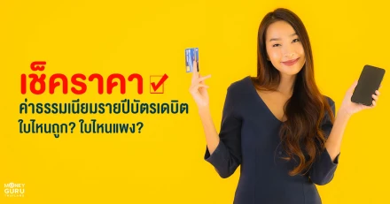 เช็คราคา "ค่าธรรมเนียมรายปีบัตรเดบิต" ใบไหนถูก ใบไหนแพง? เลือกได้ครบที่นี่ที่เดียว