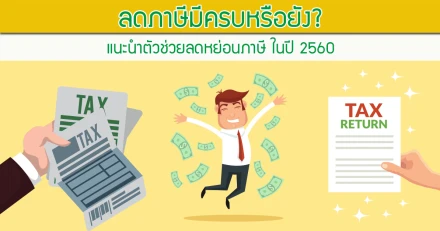 ลดภาษีมีครบหรือยัง?...แนะนำตัวช่วยลดหย่อนภาษี ในปี 2560