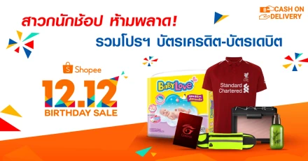 สาวกนักช้อป ห้ามพลาด! รวมโปรฯ บัตรเครดิต-บัตรเดบิต "Shopee 12.12 BIRTHDAY SALE"