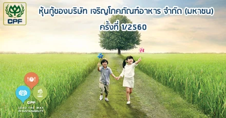 หุ้นกู้ของบริษัท เจริญโภคภัณฑ์อาหาร จำกัด (มหาชน) ครั้งที่ 1/2560