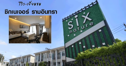 รีวิว-เยี่ยมชม ซิกเนเจอร์ รามอินทรา (Sixnature Ramindhra)