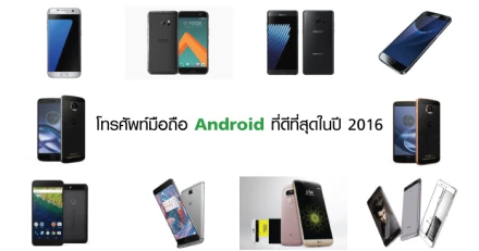 โทรศัพท์มือถือ Android ที่ดีที่สุดในปี 2016