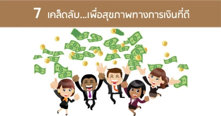 7 เคล็ดลับเพื่อสุขภาพทางการเงินที่ดี