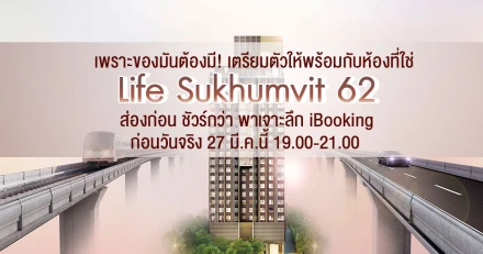 เพราะของมันต้องมี! เตรียมตัวให้พร้อมกับห้องที่ใช่ Life Sukhumvit 62 ส่องก่อน ชัวร์กว่า พาเจาะลึก iBooking ก่อนวันจริง 27 มี.ค.นี้ 19.00-21.00 น.