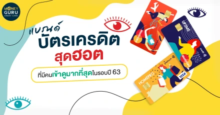  "แบรนด์บัตรเครดิต" สุดฮอตที่มีคนเข้าดูมากที่สุดในรอบปี 2563