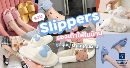 รวม Slippers รองเท้าใส่ในบ้าน สุดนุ่มฟู น่ารักเกินต้าน