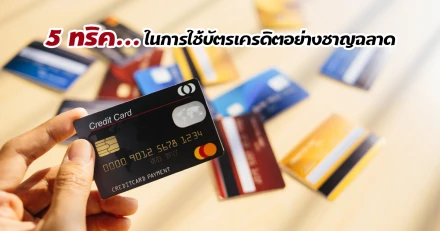 5 ทริค ในการใช้บัตรเครดิตอย่างชาญฉลาด