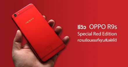 รีวิว OPPO R9s Special Red Edition ความพรีเมี่ยม และความร้อนแรงที่คุณสัมผัสได้