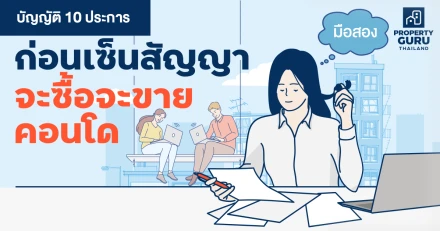 บัญญัติ 10 ประการก่อนเซ็น "สัญญาจะซื้อจะขายคอนโด" (มือสอง)