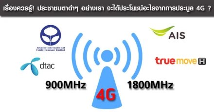 เรื่องควรรู้! ประชาชนตาดำๆ อย่างเรา จะได้ประโยชน์อะไรจากการประมูล 4G ?