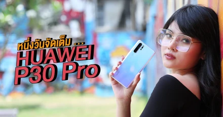 หนึ่งวันจัดเต็ม! ทดสอบประสิทธิภาพ LEICA Quad Camera ของสมาร์ทโฟน HUAWEI P30 Pro