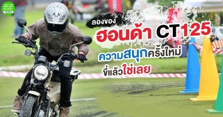 รีวิว ฮอนด้า CT125 ความสนุกครั้งใหม่ ขี่แล้วใช่เลย