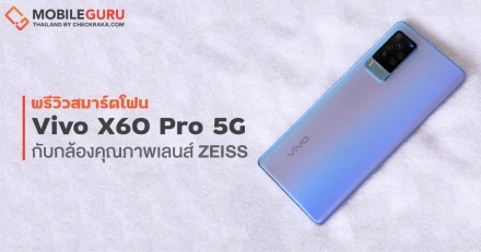 พรีวิว Vivo X60 Pro 5G ครั้งแรกที่พัฒนากล้องร่วมกับ ZEISS พร้อมดีไซน์ และสเปค พรีเมี่ยมสมบูรณ์แบบ