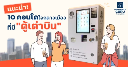 แนะนำ! 10 คอนโดพร้อมอยู่ ใจกลางเมืองที่มี "ตู้เต่าบิน" (2022)