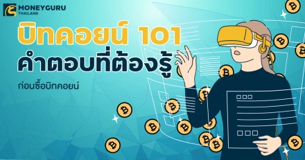 บิทคอยน์ 101 คำตอบที่ต้องรู้ก่อนซื้อบิทคอยน์