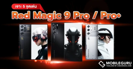 พาเจาะ 5 จุดเด่น Red Magic 9 Pro / Pro+ ที่ทำให้เหล่าเกมเมอร์ต้องยกนิ้วให้!