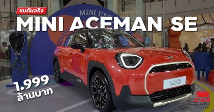 ชมคันจริง MINI Aceman SE ขุมพลังไฟฟ้า วิ่งไกล 405 กม. ราคา 1,999,000 บาท