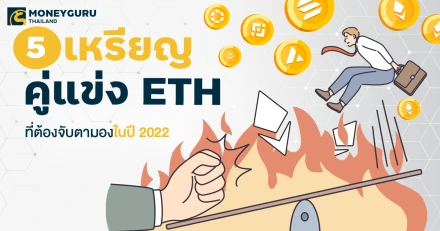 5 เหรียญคู่แข่ง ETH ที่ต้องจับตามองในปี 2022