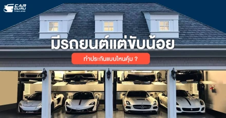 มีรถยนต์แต่ขับน้อย ทำประกันแบบไหนคุ้ม ?