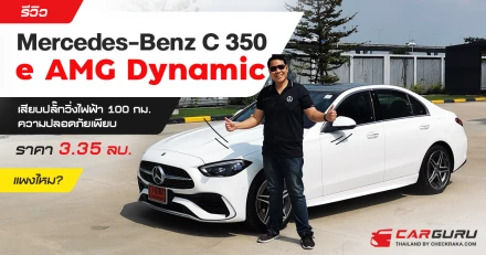 รีวิว Mercedes-Benz C 350 e AMG Dynamic เสียบปลั๊กวิ่งไฟฟ้า 100 กม.ความปลอดภัยเพียบ ราคา 3.35 ลบ.แพงไหม?