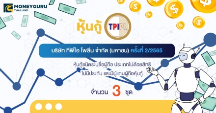 หุ้นกู้ บริษัท ทีพีไอ โพลีน เพาเวอร์ จำกัด (มหาชน) ครั้งที่ 2/2565