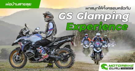 พ่อบ้านสายลุยพาสนุกได้ทั้งครอบครัวกับ GS Glamping Experience