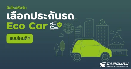 มือใหม่หัดขับ เลือกประกันรถ Eco Car แบบไหนดี?