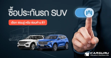 ซื้อประกันรถ SUV เลือก ซ่อมอู่ หรือ ซ่อมห้าง ดี?