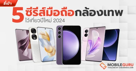 ชี้เป้า 5 ซีรีส์มือถือกล้องเทพ ไว้เที่ยวปีใหม่ 2024