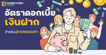 อัตราดอกเบี้ยเงินฝากสำหรับบุคคลธรรมดาของทุกธนาคารล่าสุด เดือนพฤศจิกายน 2567