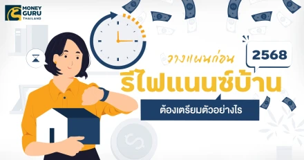 วางแผน ก่อน "รีไฟแนนซ์บ้าน 2568" ต้องเตรียมตัวอย่างไร?