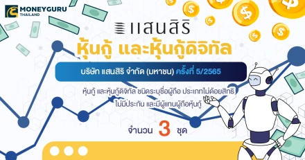 หุ้นกู้ และหุ้นกู้ดิจิทัล บริษัท แสนสิริ จำกัด (มหาชน) ครั้งที่ 5/2565