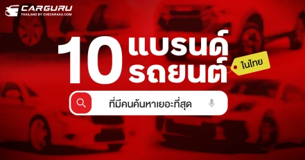10 แบรนด์รถยนต์ในไทยที่มีคนค้นหาเยอะที่สุดประจำเดือนพฤษภาคม 2567