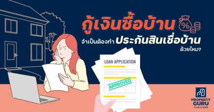 กู้เงินซื้อบ้าน จำเป็นต้องทำประกันสินเชื่อบ้านด้วยไหม ?