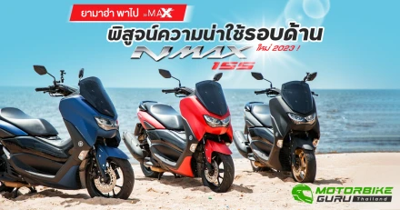 ยามาฮ่า พาไป MAX พิสูจน์ความน่าใช้รอบด้านของ NMAX 155 ใหม่ 2023 !