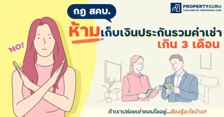 กฎ สคบ. ห้ามเก็บเงินประกันรวมกับค่าเช่าล่วงหน้าเกิน 3 เดือน : ถ้าเราปล่อยเช่าคอนโดอยู่...ต้องรู้อะไรบ้าง?