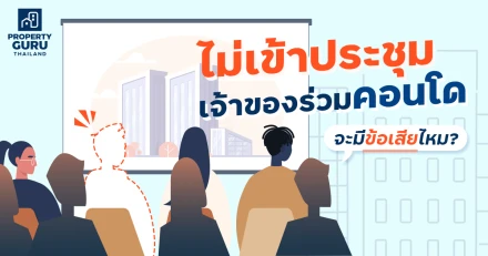 ไม่เข้าประชุมเจ้าของร่วมคอนโด จะมีข้อเสียไหม?