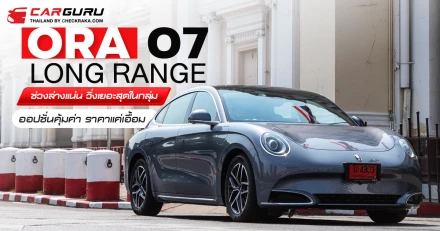 ORA 07 LONG RANGE ช่วงล่างแน่น วิ่งเยอะสุดในกลุ่ม ออปชั่นคุ้มค่า ราคาแค่เอื้อม