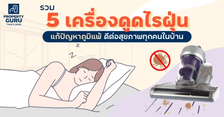 รวม 5 เครื่องดูดไรฝุ่น แก้ปัญหาภูมิแพ้ ดีต่อสุขภาพทุกคนในบ้าน