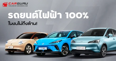 แนะนำรถยนต์ไฟฟ้า 100% ในงบไม่ถึงล้าน!