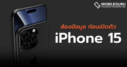 รวมข่าวลือ-ข่าวหลุด iPhone 15 Series ก่อนเปิดตัวกันยายนนี้!