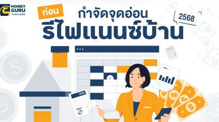 กำจัดจุดอ่อน ก่อนรีไฟแนนซ์บ้าน 2568