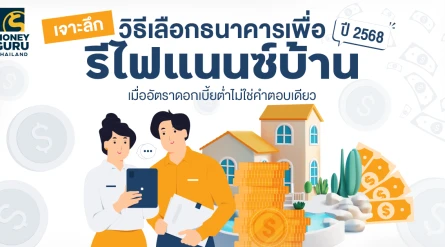 เจาะลึกวิธีเลือกธนาคารเพื่อ รีไฟแนนซ์บ้านปี 2568 เมื่ออัตราดอกเบี้ยต่ำไม่ใช่คำตอบเดียว