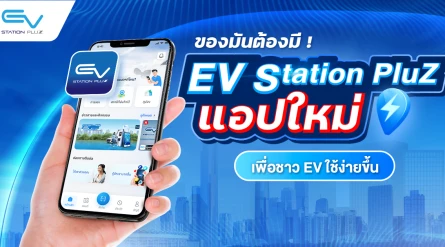 EV Station PluZ โหลดเลย แอปใหม่ ทันสมัยใช้ง่ายกว่าเดิม!