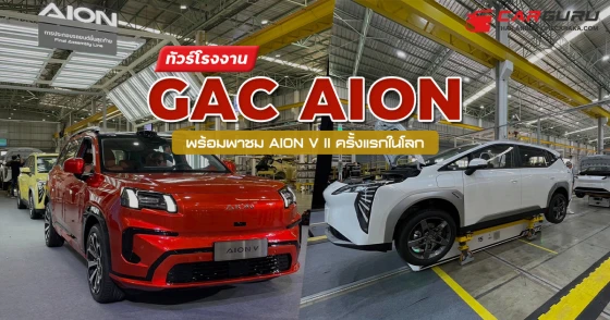 ทัวร์โรงงาน GAC Aion พร้อมชม Aion V เจเนอเรชั่นที่ 2 ครั้งแรกในโลก