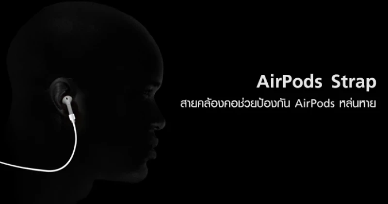 AirPods Strap สายคล้องคอช่วยป้องกัน AirPods หล่นหาย