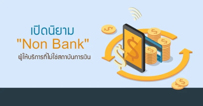 เปิดนิยาม "Non Bank" ผู้ให้บริการที่ไม่ใช่สถาบันการเงิน