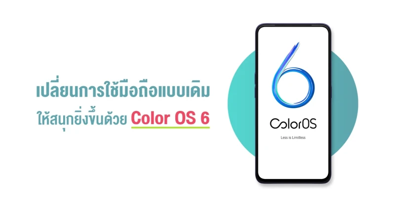 Time to Change! เปลี่ยนประสบการณ์การใช้มือถือแบบเดิมๆ ให้สนุกและง่ายยิ่งขึ้นด้วย ColorOS 6