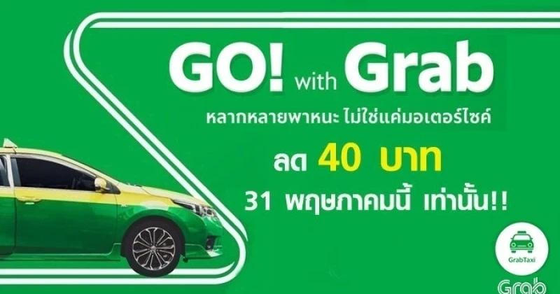 GO! with Grab หลากหลายพาหนะที่ไม่ใช่แค่มอเตอร์ไซค์ ลด 40 บาท ถึง 31 พฤษภาคมนี้เท่านั้น!!