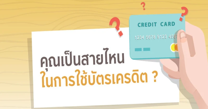 คุณเป็นสายไหน ในการใช้บัตรเครดิต?